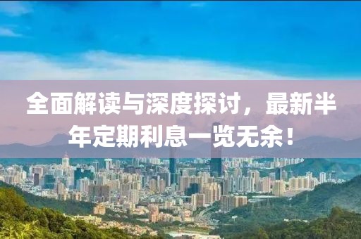 全面解读与深度探讨，最新半年定期利息一览无余！