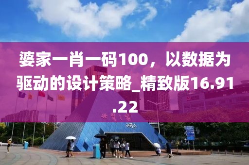 婆家一肖一码100，以数据为驱动的设计策略_精致版16.91.22