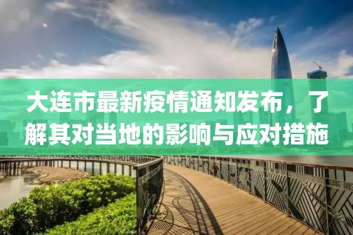 大连市最新疫情通知发布，了解其对当地的影响与应对措施