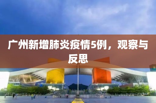 广州新增肺炎疫情5例，观察与反思