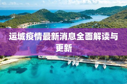 运城疫情最新消息全面解读与更新