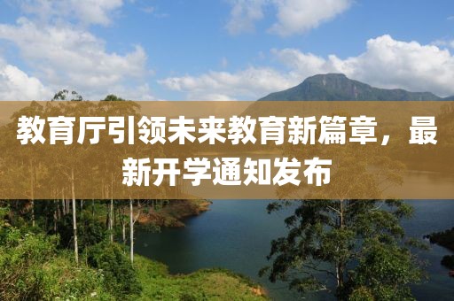 教育厅引领未来教育新篇章，最新开学通知发布