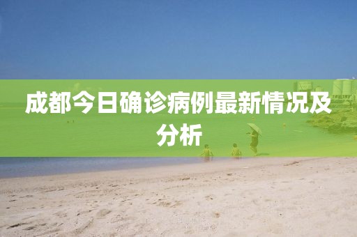 成都今日确诊病例最新情况及分析