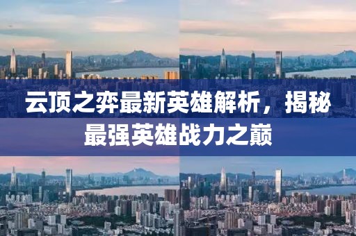 云顶之弈最新英雄解析，揭秘最强英雄战力之巅