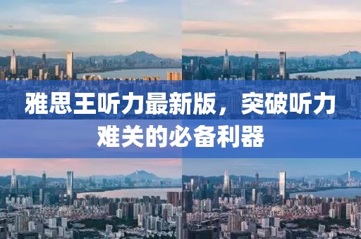雅思王听力最新版，突破听力难关的必备利器