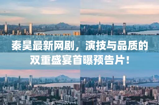 秦昊最新网剧，演技与品质的双重盛宴首曝预告片！