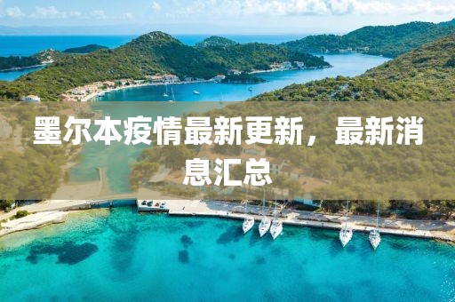 墨尔本疫情最新更新，最新消息汇总