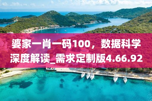 婆家一肖一码100，数据科学深度解读_需求定制版4.66.92