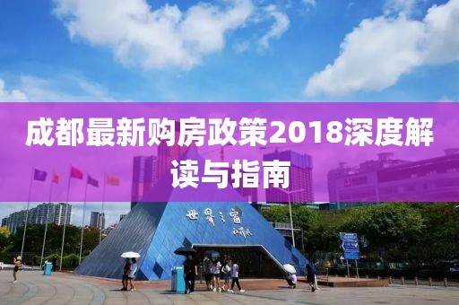 成都最新购房政策2018深度解读与指南