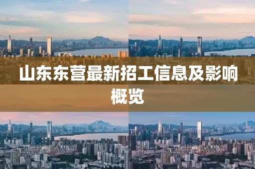 山东东营最新招工信息及影响概览