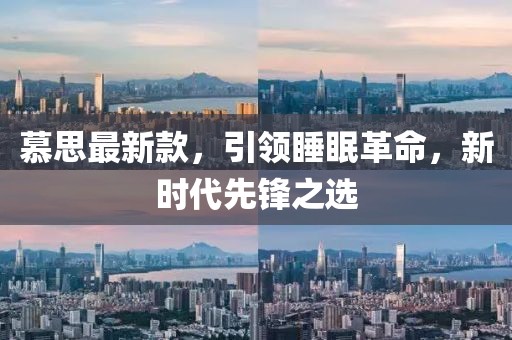 慕思最新款，引领睡眠革命，新时代先锋之选
