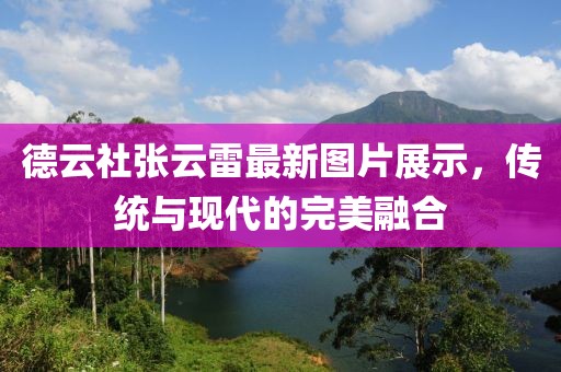 德云社张云雷最新图片展示，传统与现代的完美融合