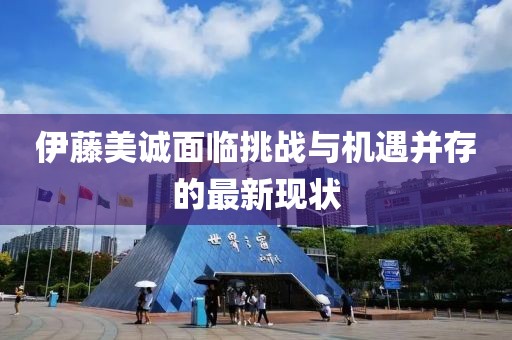 伊藤美诚面临挑战与机遇并存的最新现状