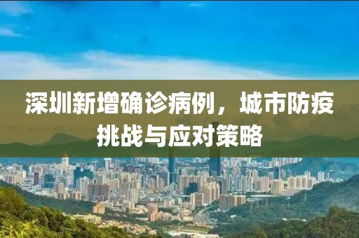 深圳新增确诊病例，城市防疫挑战与应对策略