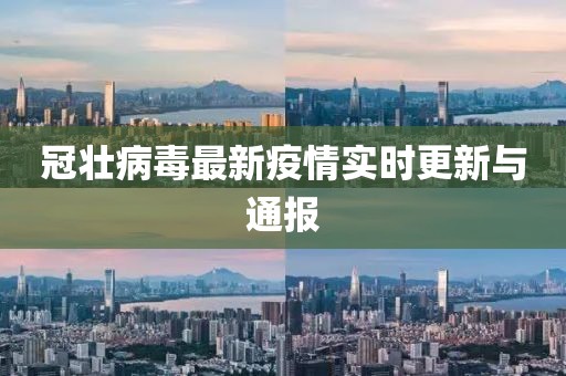 冠壮病毒最新疫情实时更新与通报