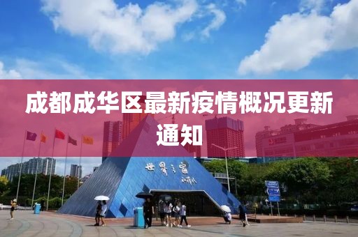 成都成华区最新疫情概况更新通知