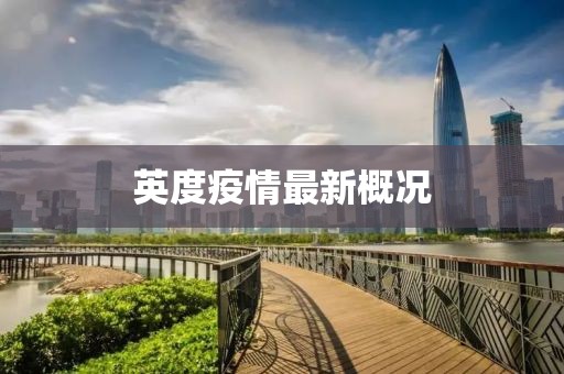 英度疫情最新概况