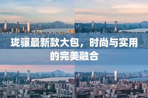 珑骧最新款大包，时尚与实用的完美融合