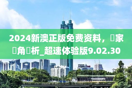 2024新澳正版免费资料，專家視角評析_超速体验版9.02.30