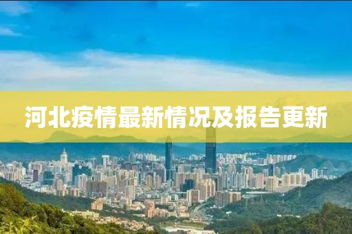 河北疫情最新情况及报告更新