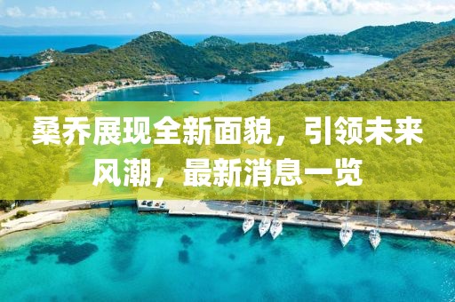 桑乔展现全新面貌，引领未来风潮，最新消息一览