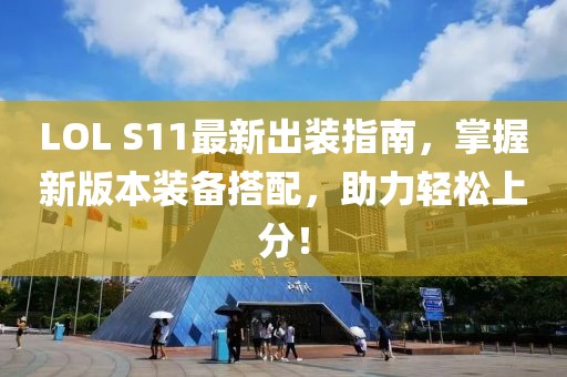 LOL S11最新出装指南，掌握新版本装备搭配，助力轻松上分！