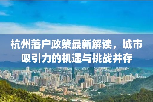 杭州落户政策最新解读，城市吸引力的机遇与挑战并存