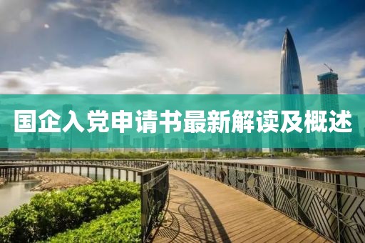 国企入党申请书最新解读及概述