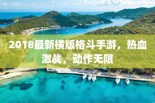 2018最新横版格斗手游，热血激战，动作无限