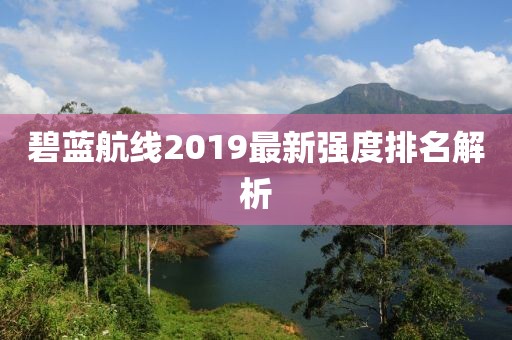 碧蓝航线2019最新强度排名解析