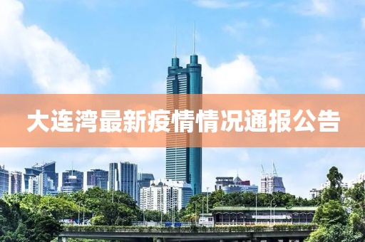 大连湾最新疫情情况通报公告