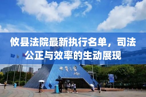 攸县法院最新执行名单，司法公正与效率的生动展现