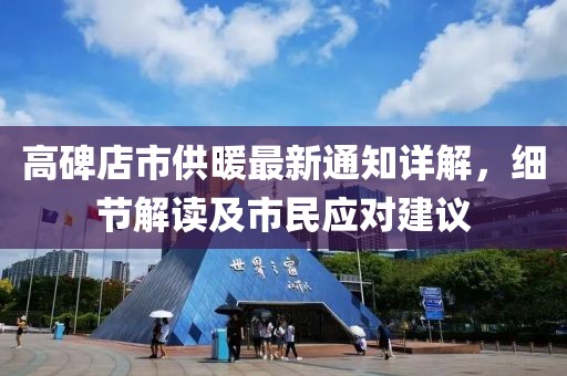 高碑店市供暖最新通知详解，细节解读及市民应对建议