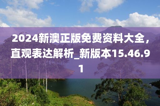 2024新澳正版免费资料大全，直观表达解析_新版本15.46.91