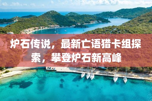 炉石传说，最新亡语猎卡组探索，攀登炉石新高峰