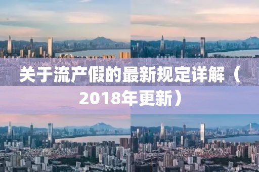 关于流产假的最新规定详解（2018年更新）