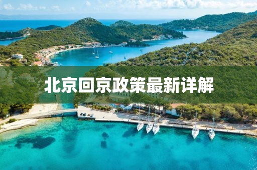 北京回京政策最新详解