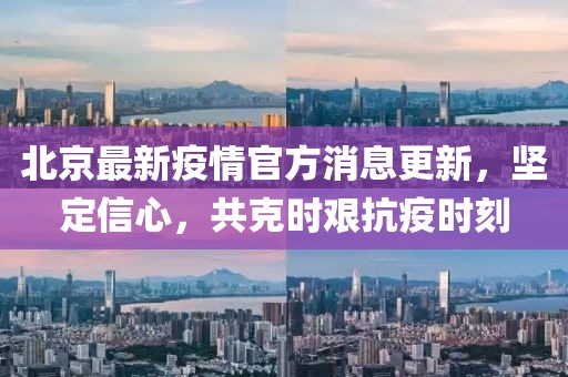 北京最新疫情官方消息更新，坚定信心，共克时艰抗疫时刻