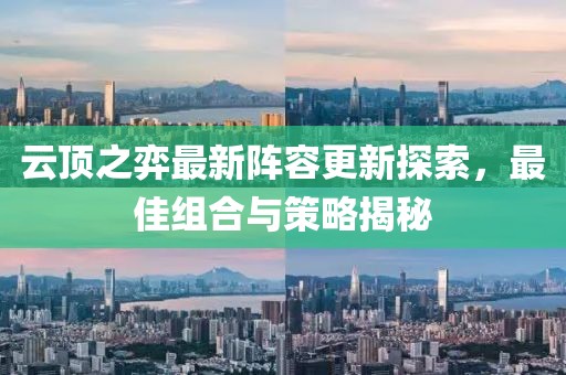 云顶之弈最新阵容更新探索，最佳组合与策略揭秘