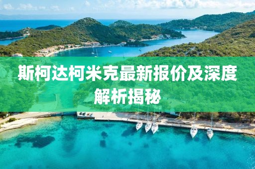 斯柯达柯米克最新报价及深度解析揭秘