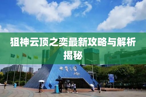 狙神云顶之奕最新攻略与解析揭秘