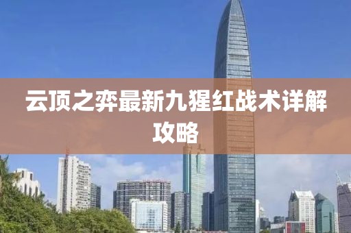 云顶之弈最新九猩红战术详解攻略