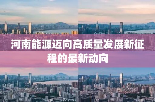 河南能源迈向高质量发展新征程的最新动向