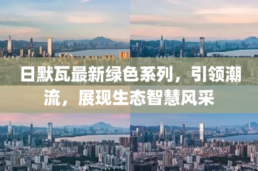 日默瓦最新绿色系列，引领潮流，展现生态智慧风采