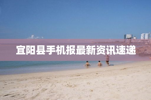 宜阳县手机报最新资讯速递