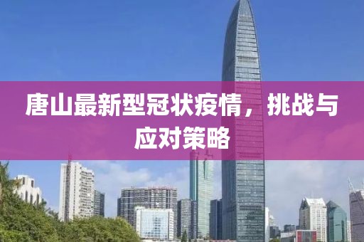 唐山最新型冠状疫情，挑战与应对策略