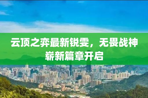 云顶之弈最新锐雯，无畏战神崭新篇章开启
