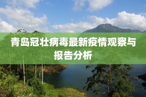 青岛冠壮病毒最新疫情观察与报告分析