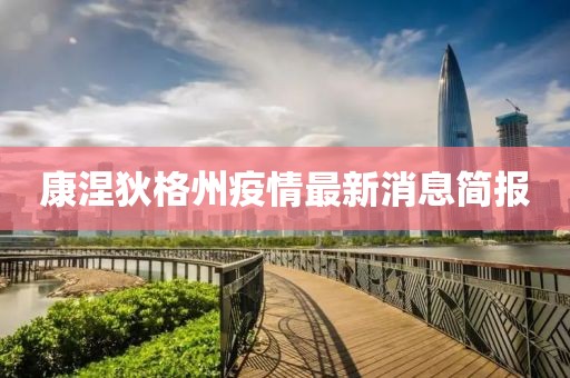 康涅狄格州疫情最新消息简报