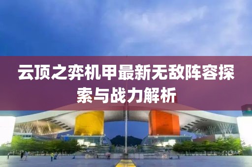 云顶之弈机甲最新无敌阵容探索与战力解析